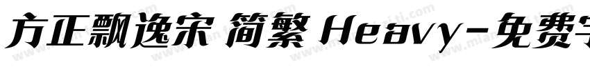 方正飘逸宋 简繁 Heavy字体转换